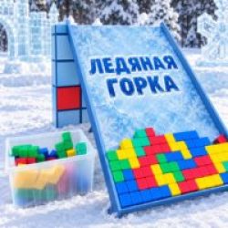 Гигантский тетрис "Ледяная горка"